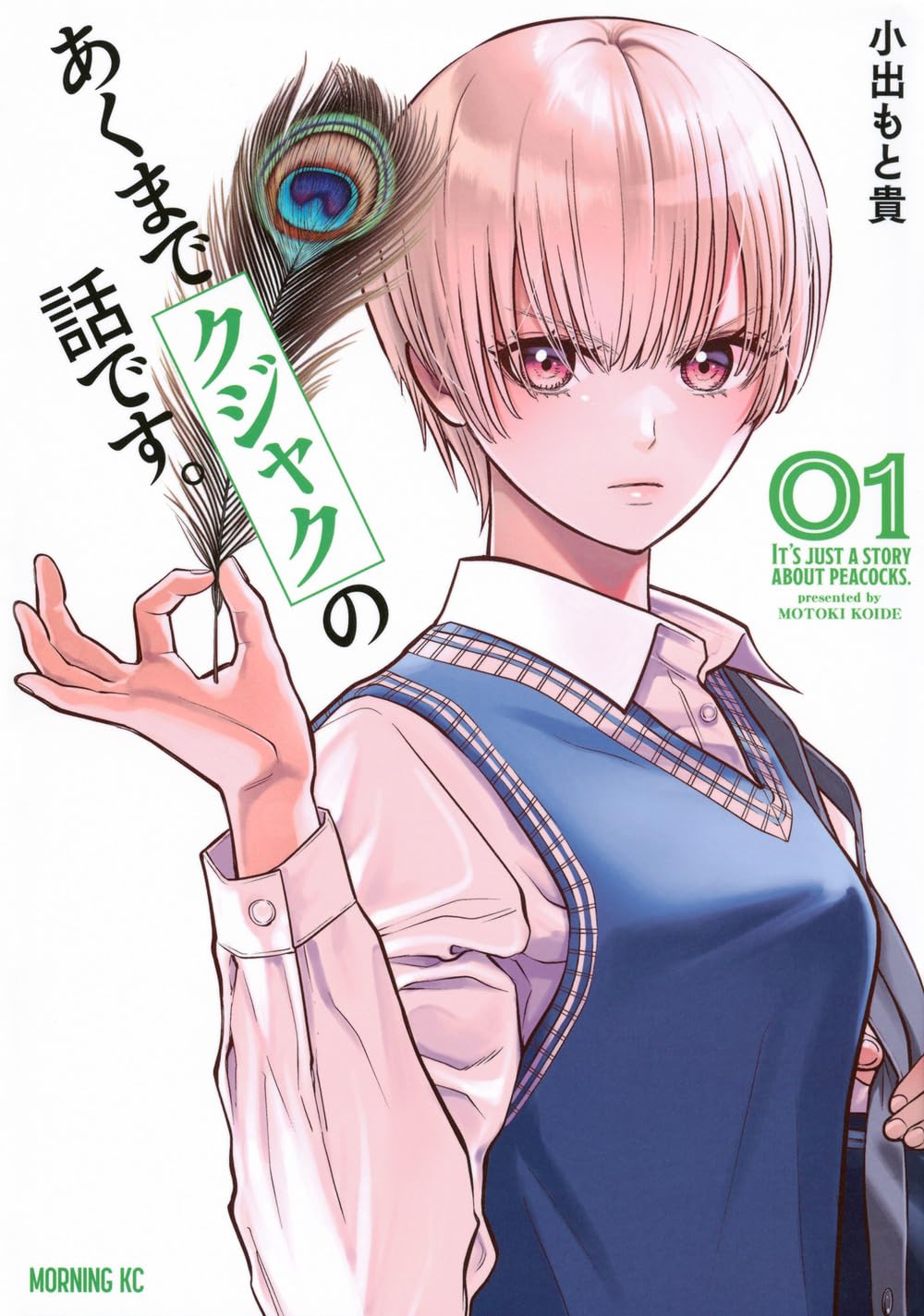 【初版/新品】あくまでクジャクの話です。 1-7巻 全巻セット 特典付き あくまでクジャクの話です。(1) (モーニング KC) | 小出 もと貴 |本