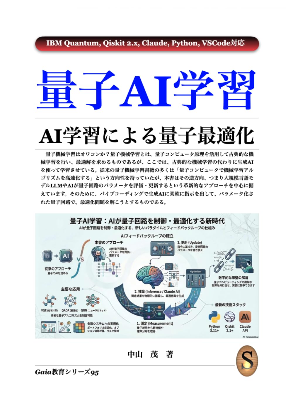 量子AI学習 AI学習による量子最適化