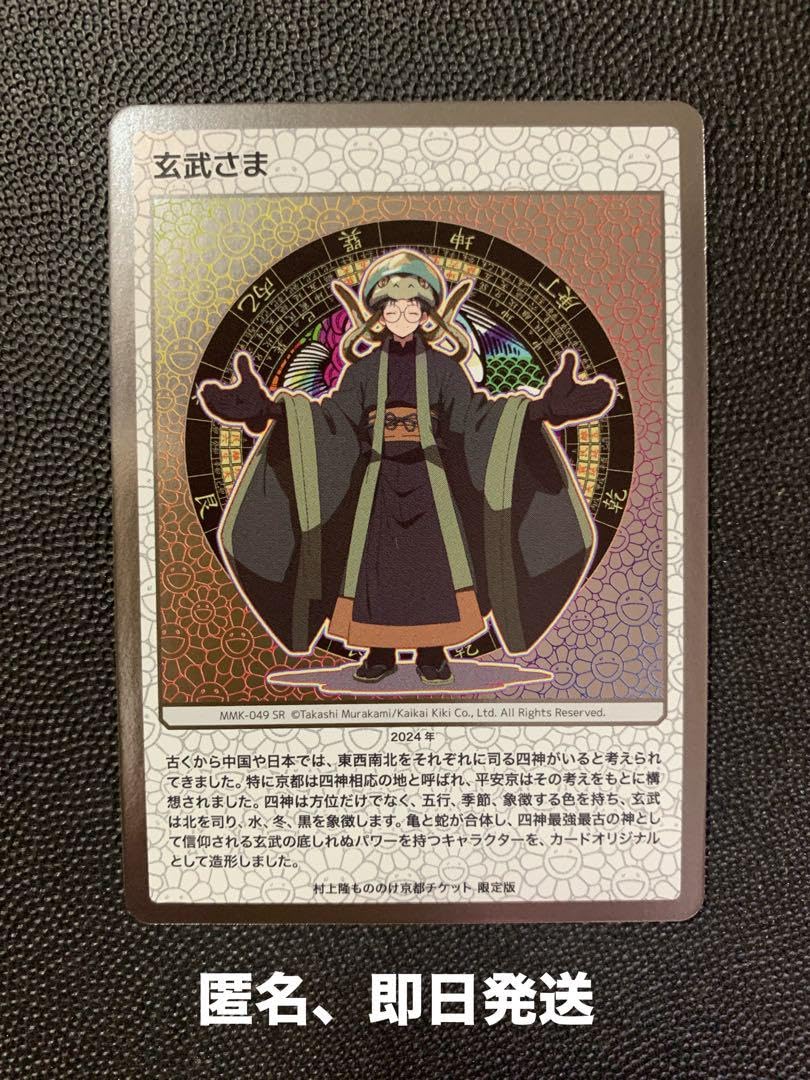 村上隆　もののけ京都　チケット限定版　玄武さま　SR 村上隆 もののけ京都 チケット限定版 玄武さま SR 村上隆 もののけ京都