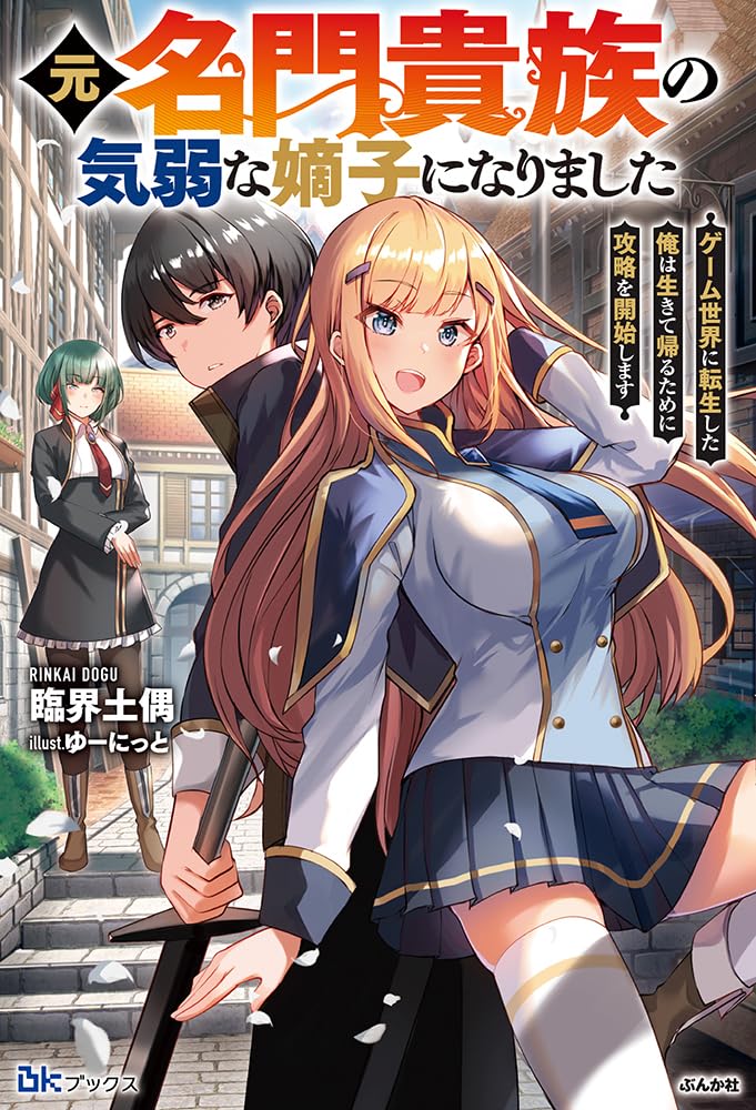 Amazon.co.jp: 元名門貴族の気弱な嫡子になりました ゲーム世界に転生
