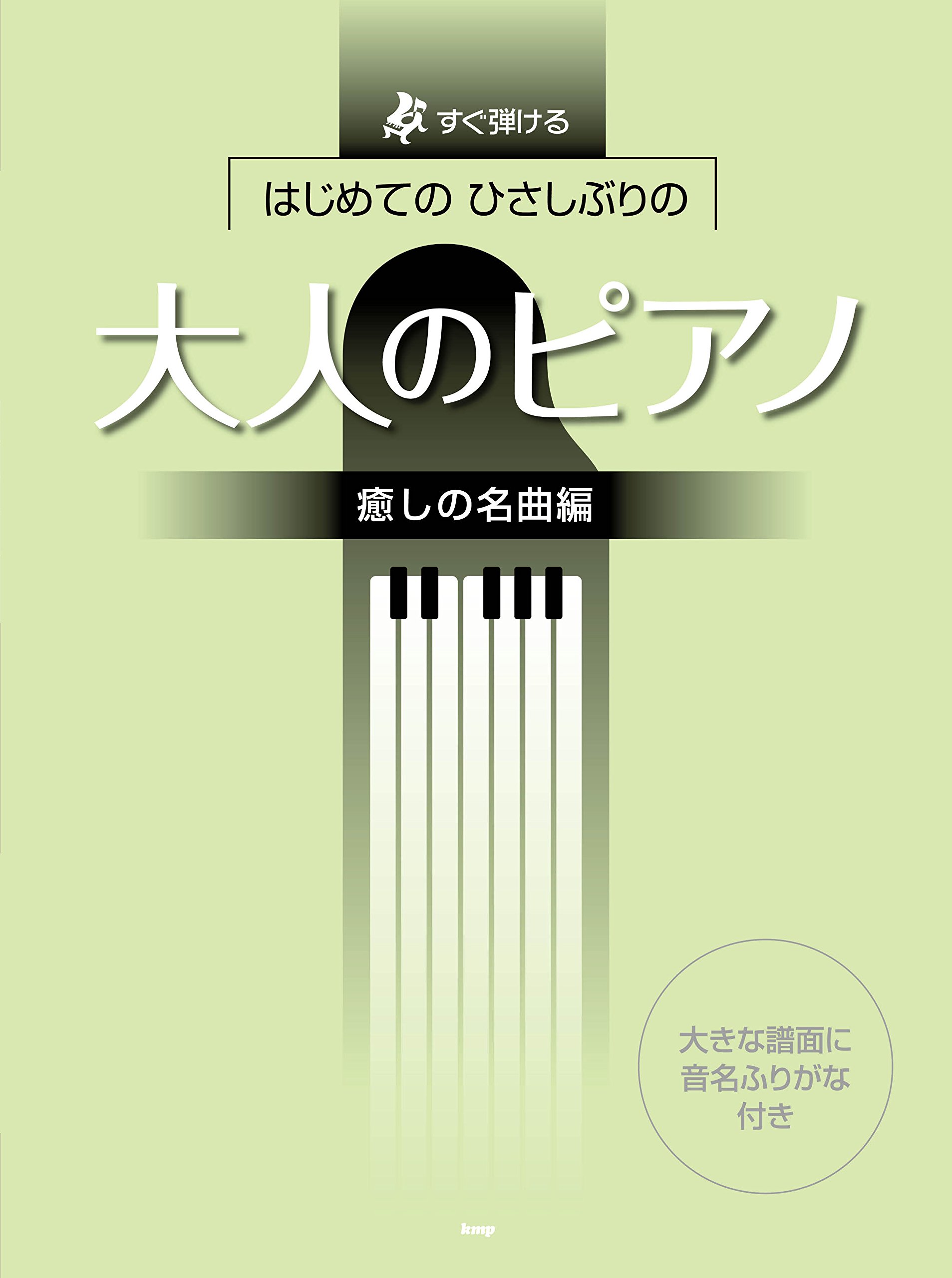 すぐ弾ける はじめての ひさしぶりの 大人のピアノ 癒しの名曲編 楽譜 編集部 編集部 本 通販 Amazon