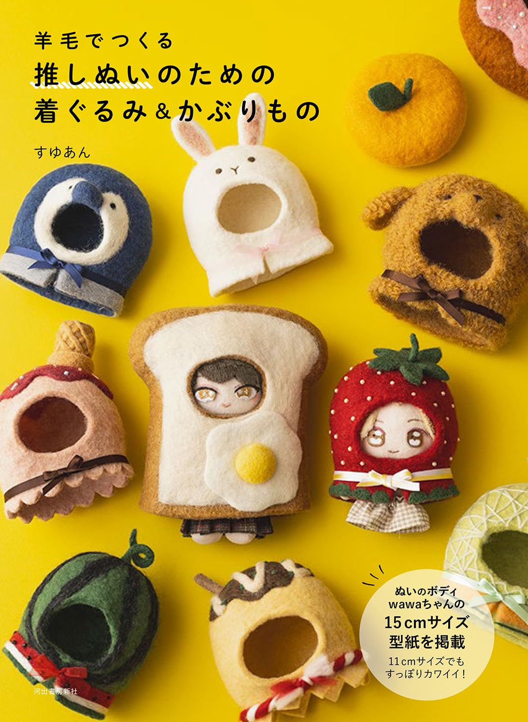 羊毛でつくる 推しぬいの着ぐるみ＆かぶりもの