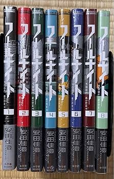 Amazon.co.jp: 全巻初版帯付き シュリンク フールナイト 1～8巻