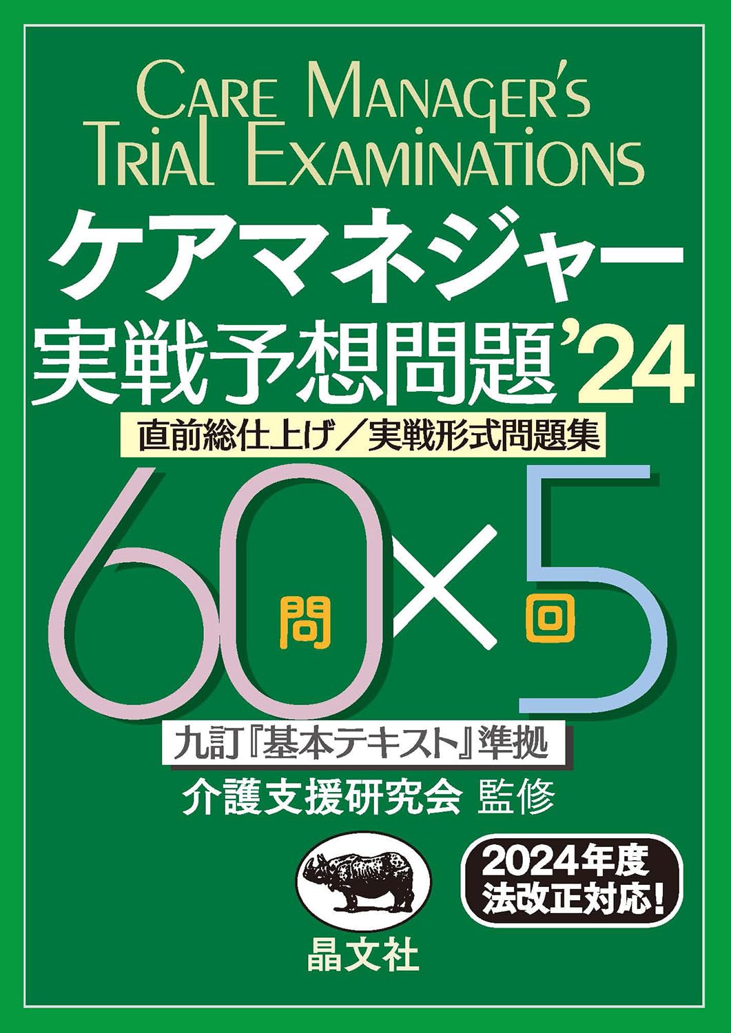 ケアマネージャーの問題集。明日から値上げします。