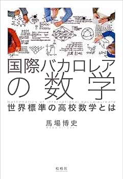 国際バカロレアの数学: 世界標準の高校数学とは | 馬場 博史 |本