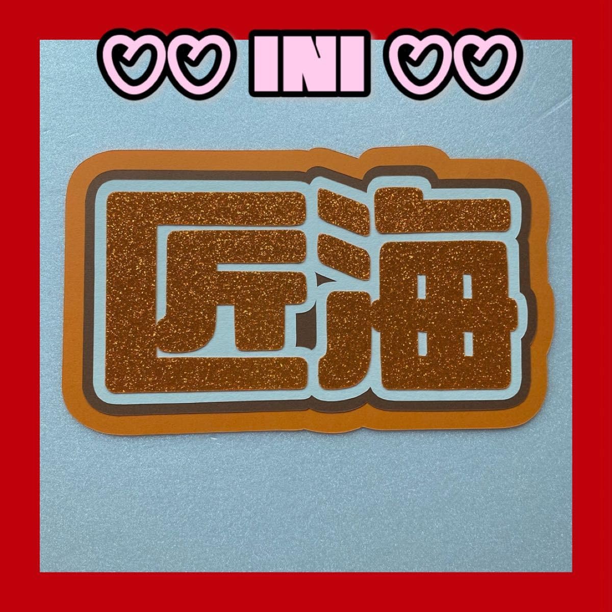 Amazon.co.jp: INI 匠海 グリッター ネームボード たくみ 文字 尾崎匠