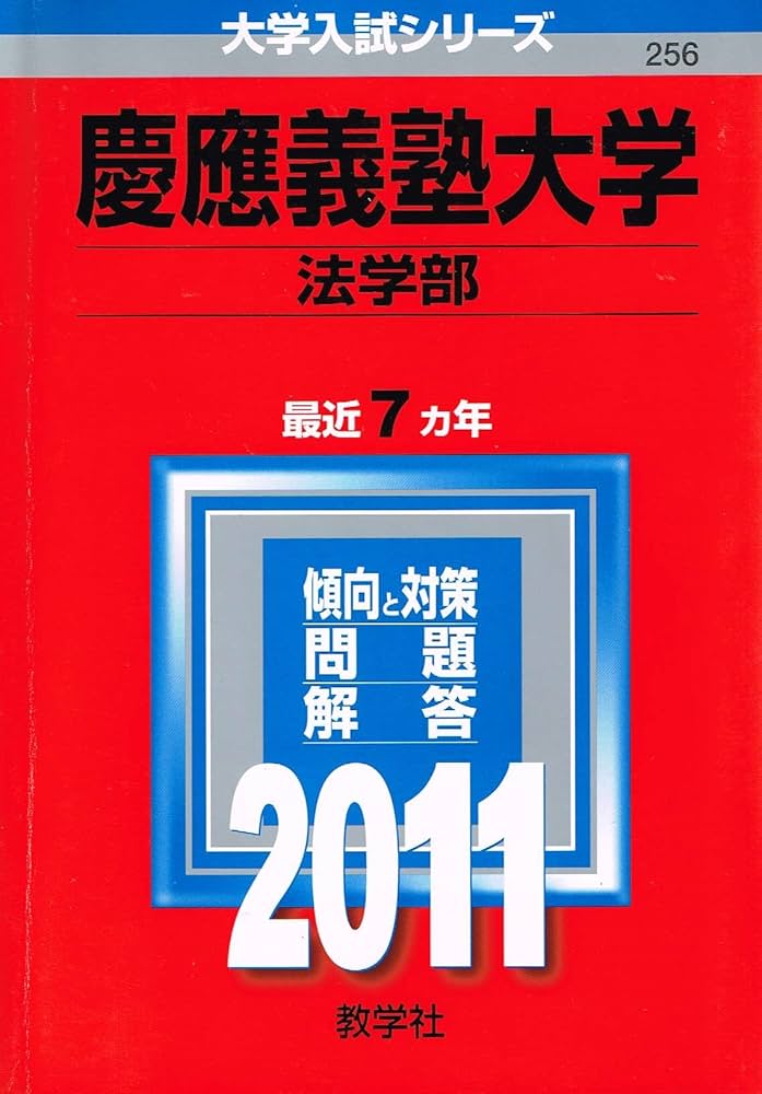 【青本】　慶應義塾大学 法学部　2011年と2016年 慶應義塾大学（法学部） (2011年版 大学入試シリーズ) | 教学社