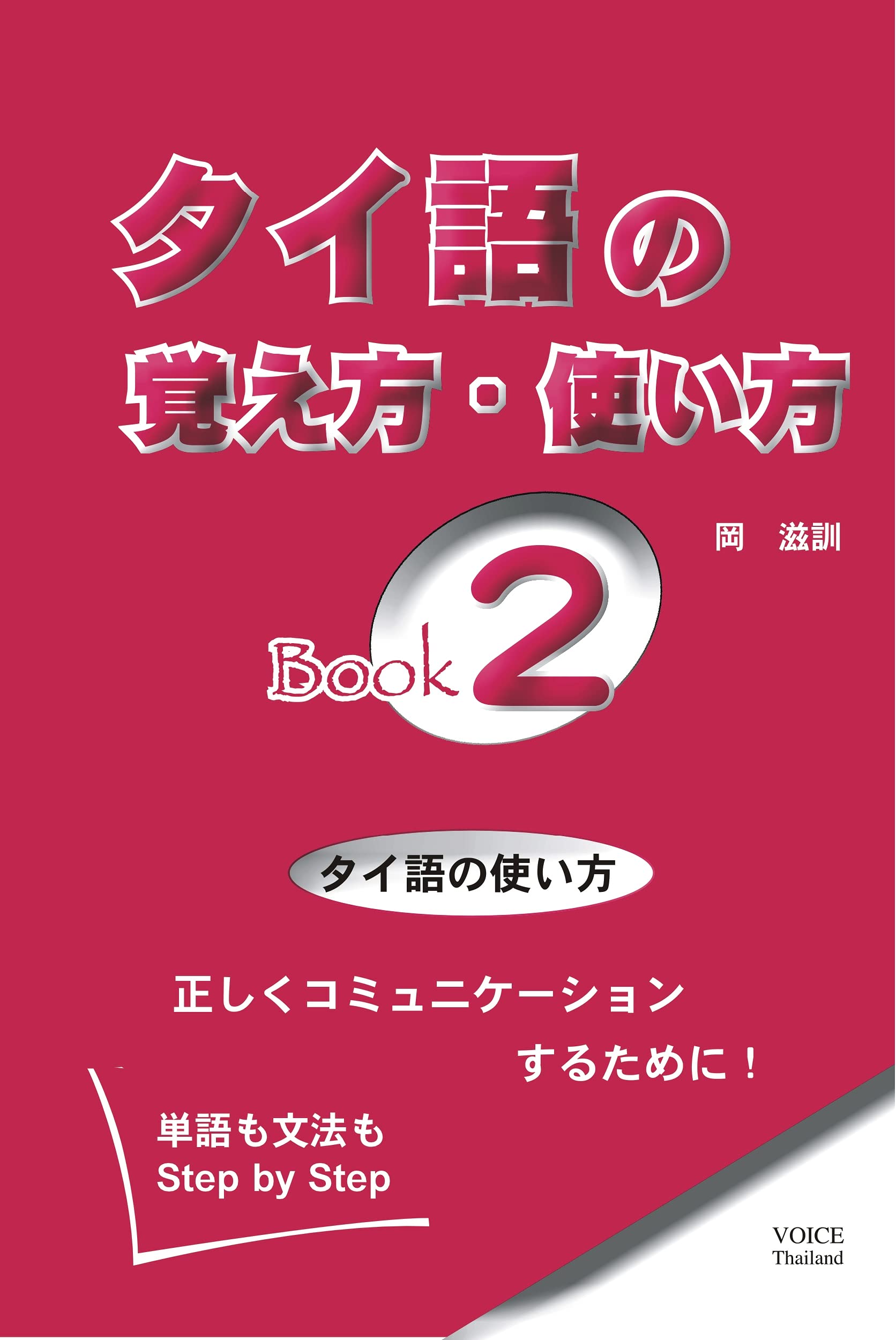 タイ日辞典 岡滋訓 タイ日辞典 | 岡滋訓 |本 | 通販 | Amazon