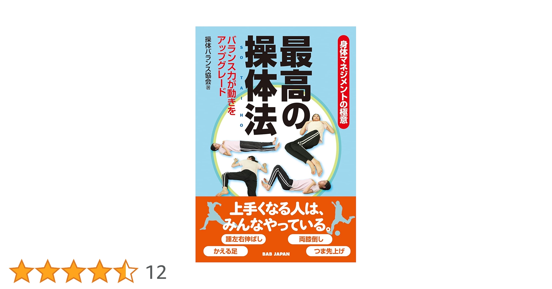 身体マネジメントの極意 最高の操体法 〜バランス力が動きを