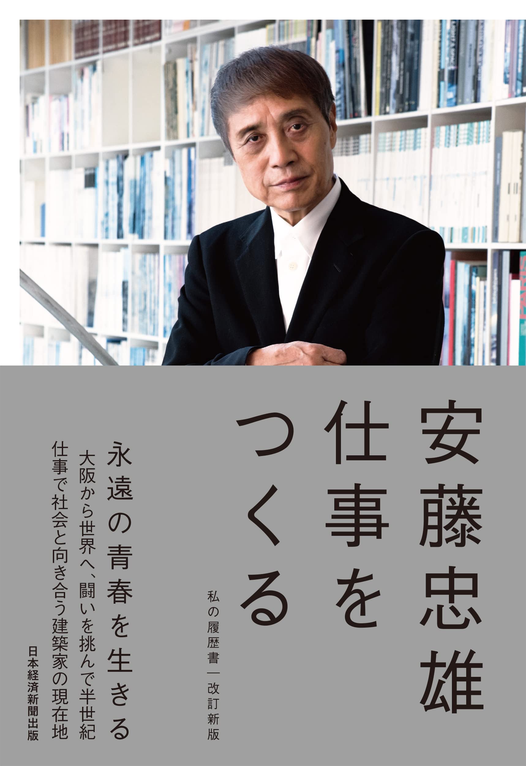 仕事をつくる 私の履歴書【改訂新版】 | 安藤忠雄 |本 | 通販 | Amazon