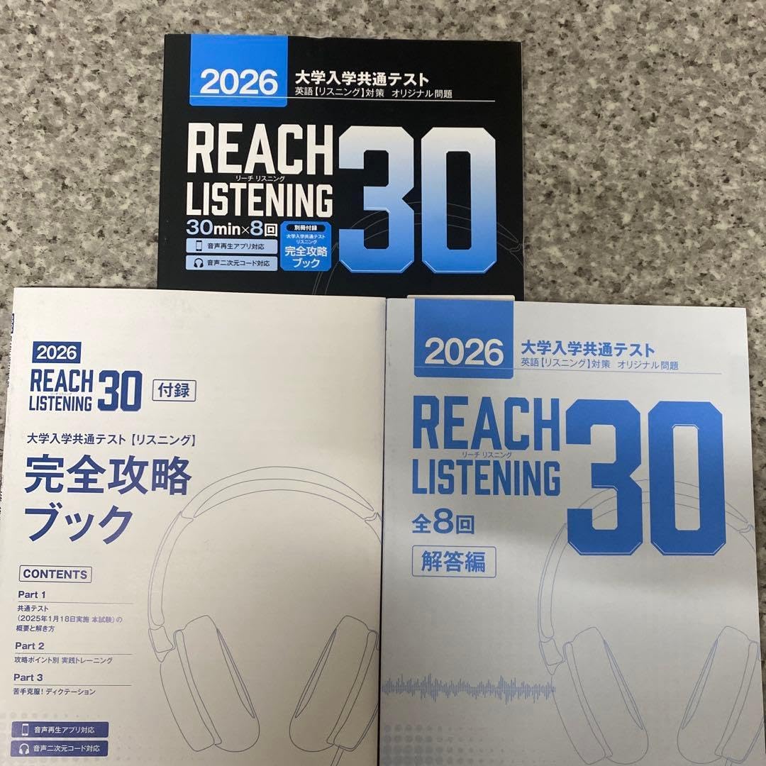 最新2026 年共通テストREACH LISTENING 30フルセット