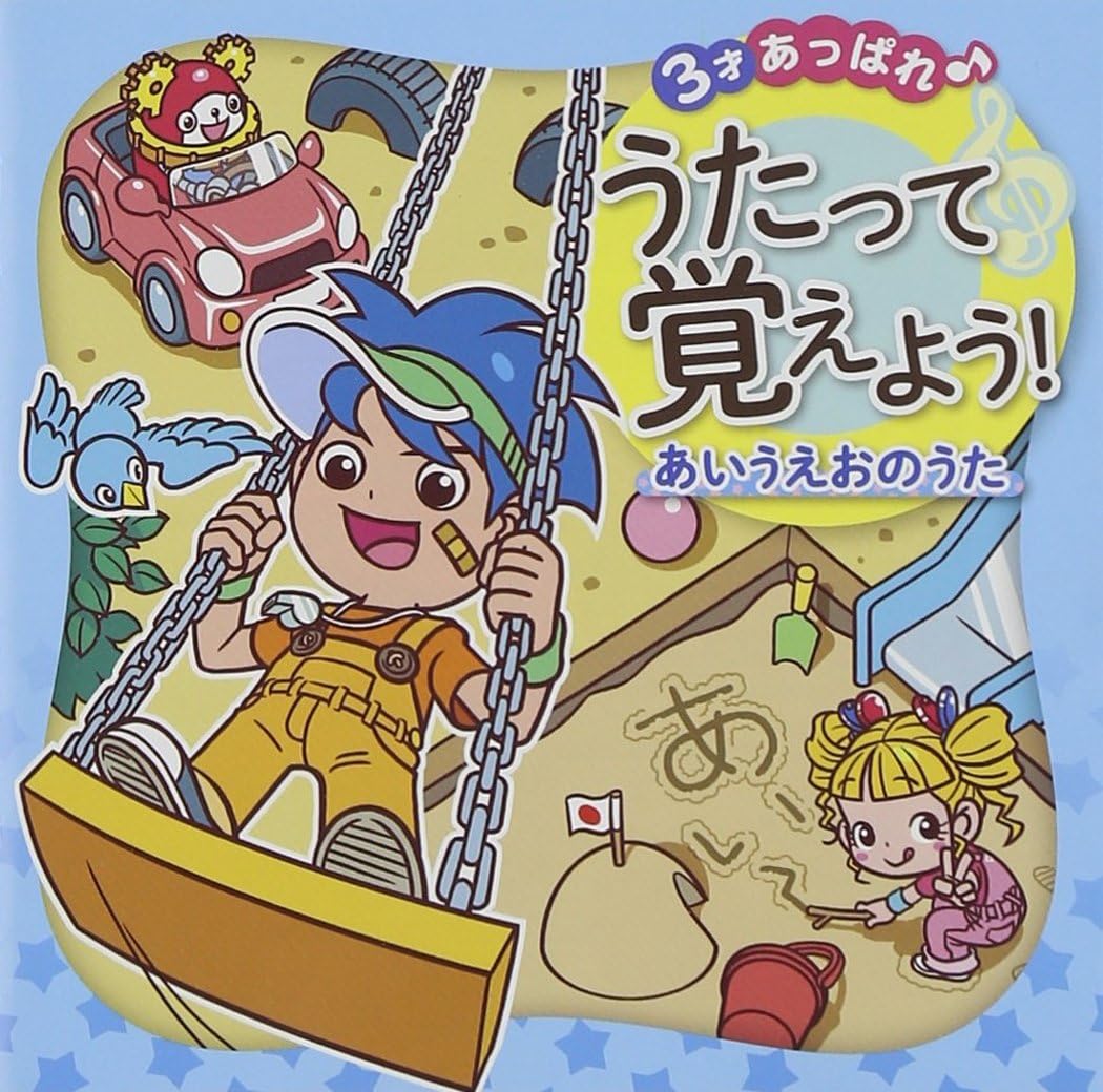 Amazon 3才あっぱれ 音符記号 うたって覚えよう あいうえおのうた オムニバス トラディショナル 三根政信 佐藤晃 八木雄一 吉野ユウヤ 小野貴光 湯山昭 石毛里佳 福田和禾子 学校行事 教材 ミュージック