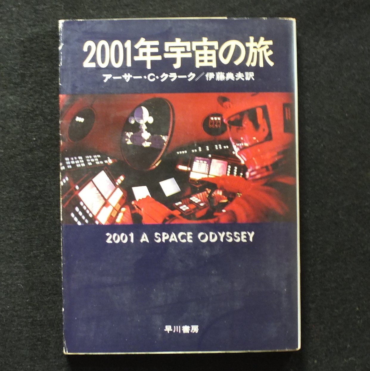 2001年宇宙の旅 (1977年) (ハヤカワ文庫―SF) | アーサー・C.クラーク
