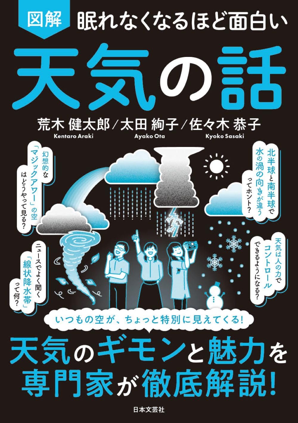 眠れなくなるほど面白い 図解 天気の話 | 荒木 健太郎, 太田 絢子
