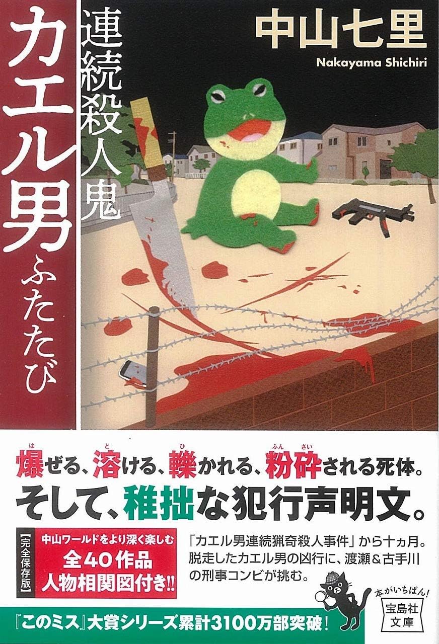 連続殺人鬼カエル男 1-2巻セット 文庫 宝島社 | 中山七里 |本 | 通販