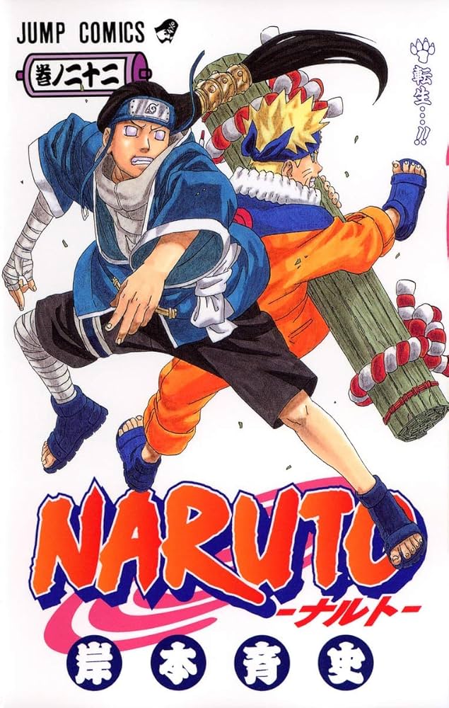NARUTO -ナルト- 22 | 岸本 斉史 |本 | 通販 | Amazon