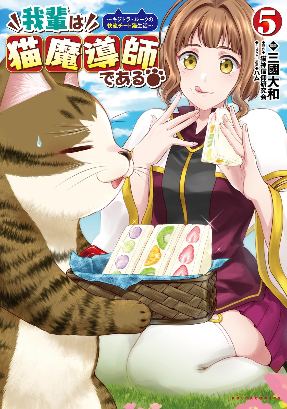 我輩は猫魔導師である～キジトラ・ルークの快適チート猫生活～5