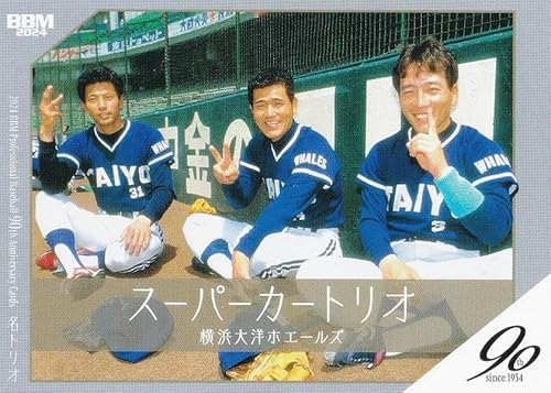 ベースボールカード 132 高木豊&加藤博一&屋鋪要(スーパーカートリオ) 横浜大洋ホエールズ (レギュラーカード/名コンビ・トリオ) 2024 プロ野球90周年カード ベースボールカード 132 高木豊&加藤博一&屋鋪要(スーパーカートリオ) 横浜大洋ホエールズ (レギュラーカード/名コンビ・トリオ) 2024 プロ野球90周年カード