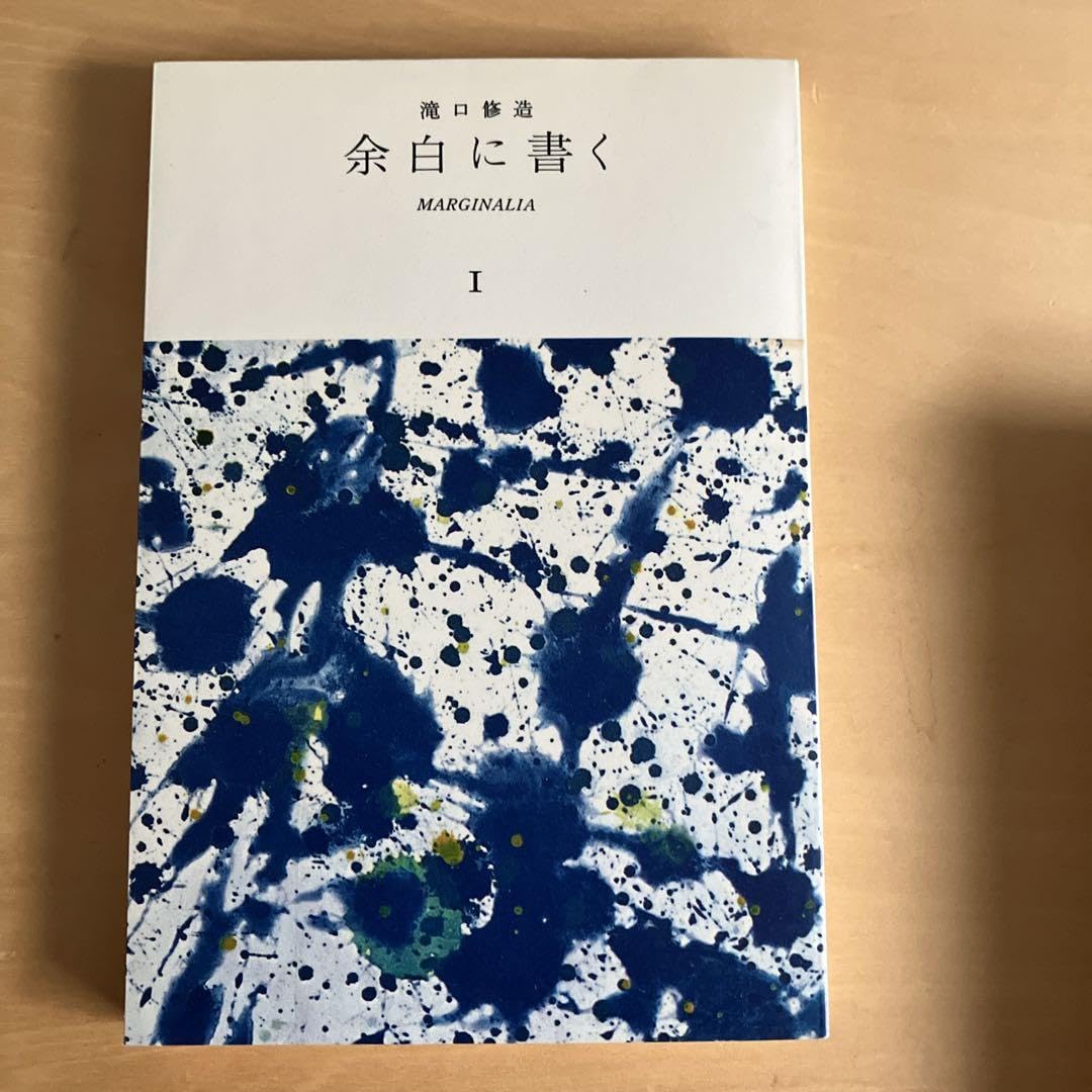 余白に書く 滝口修造 【公式通販】
