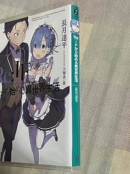 Amazon.co.jp: Re:ゼロから始める異世界生活 特典小説セット if