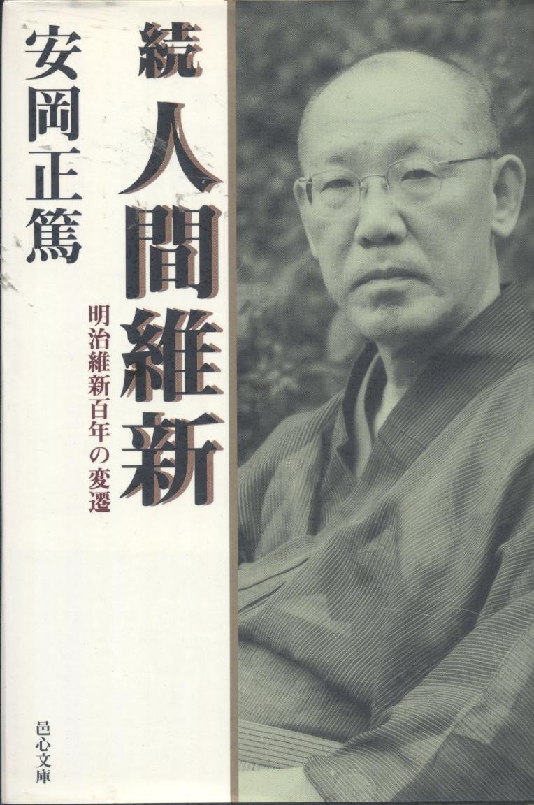 人間維新 続 | 安岡 正篤 |本 | 通販 | Amazon