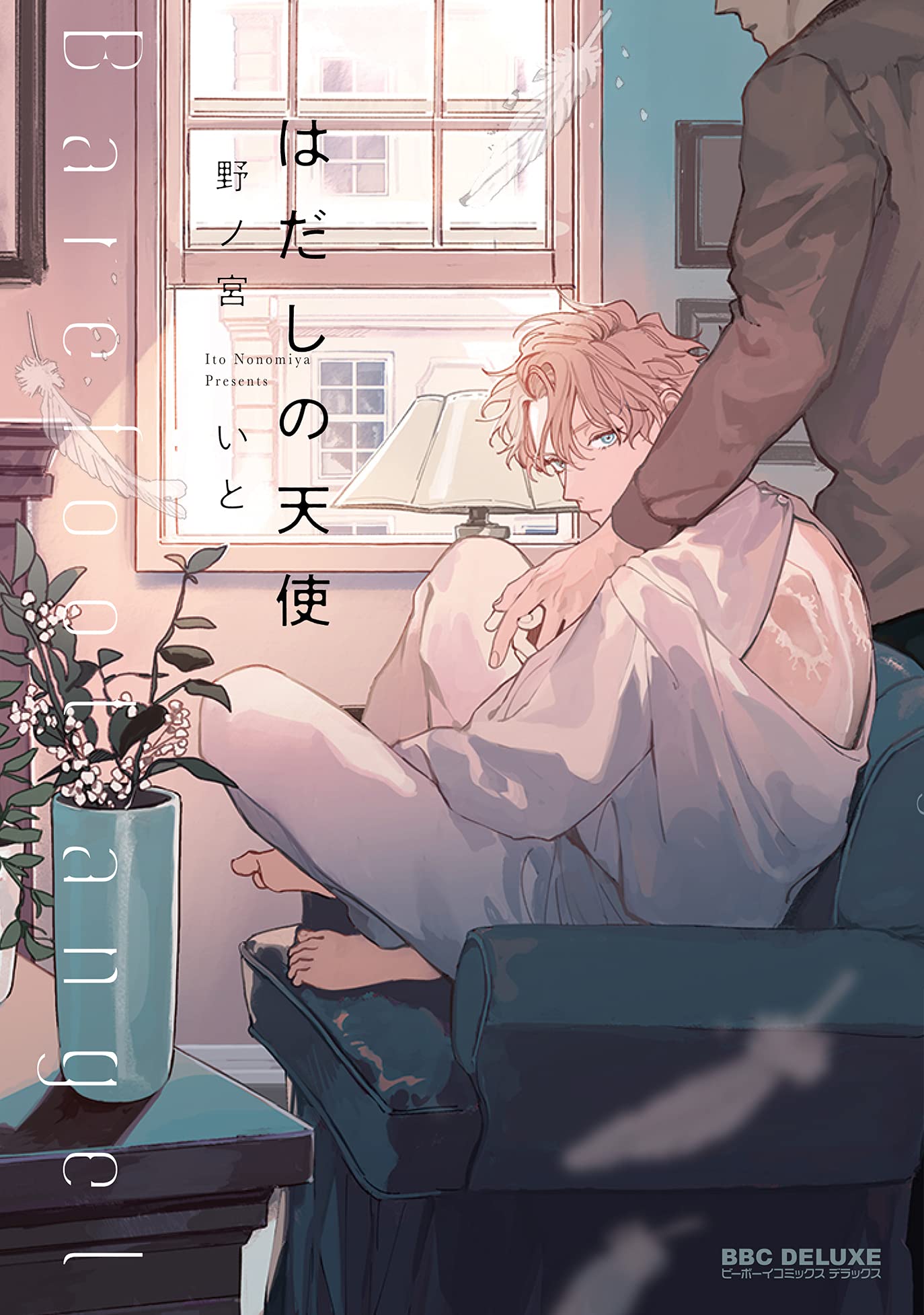 Amazon.co.jp: はだしの天使 (ビーボーイコミックスデラックス) : 野ノ 