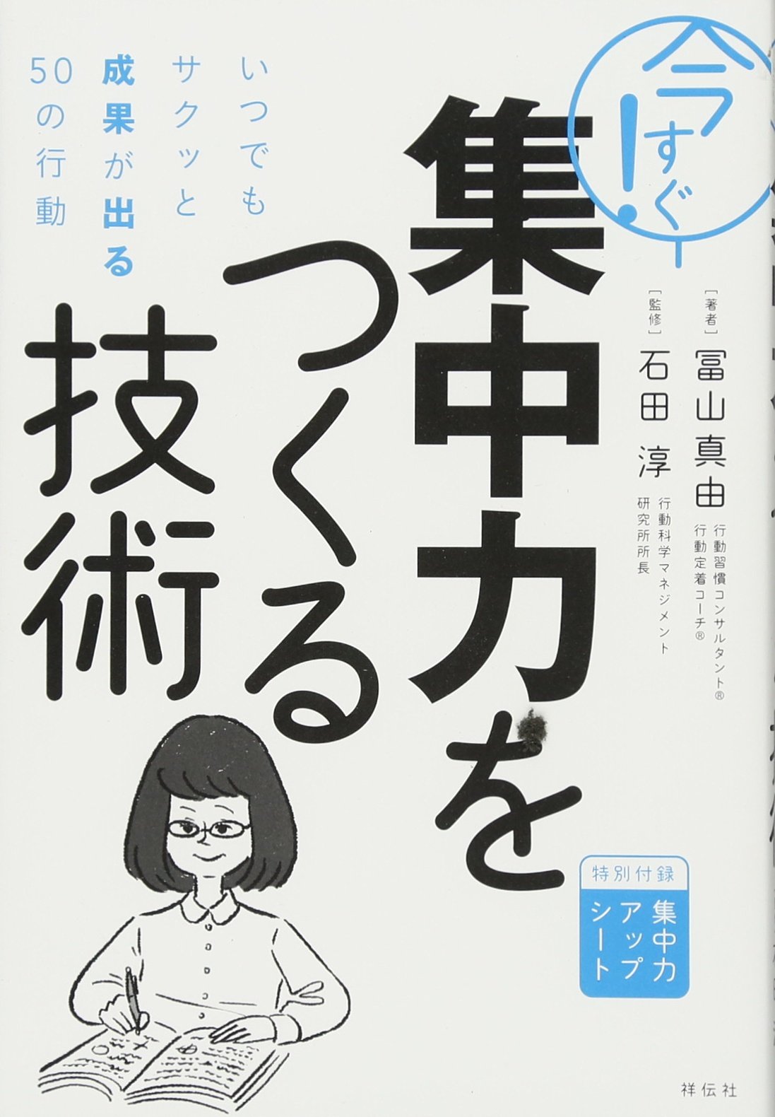 Amazon.co.jp: 今すぐ! 集中力をつくる技術――いつでもサクッと成果が
