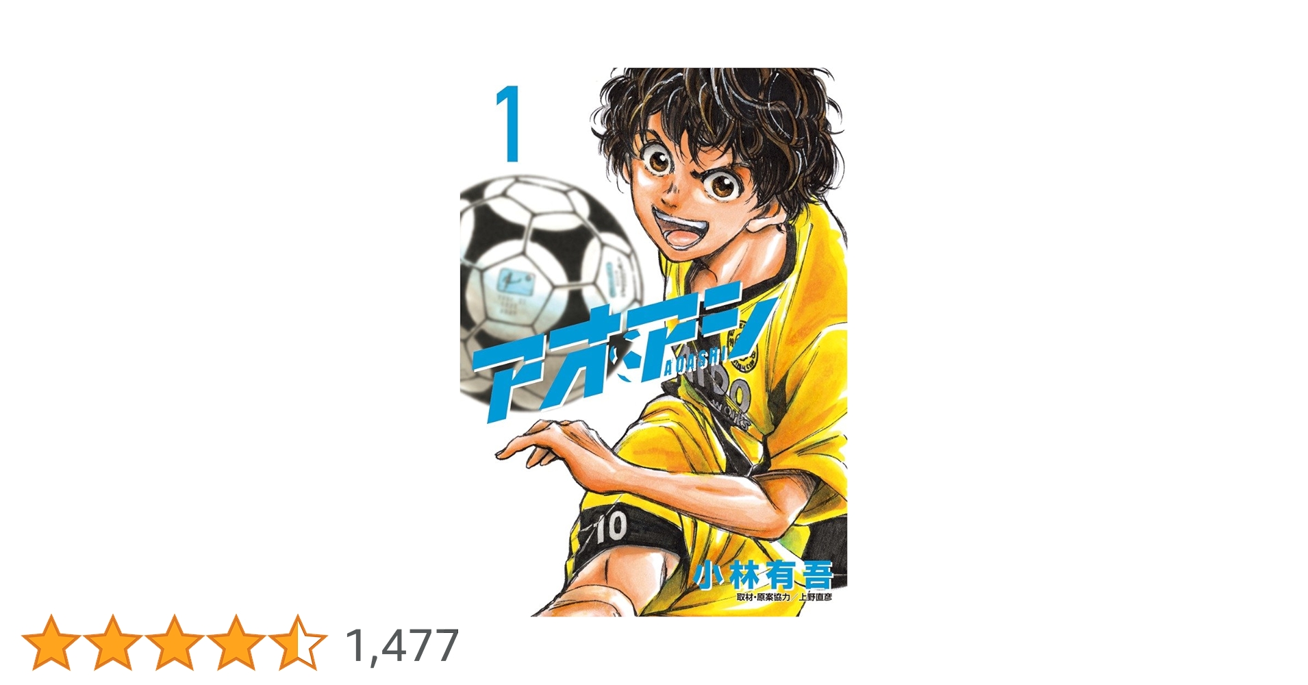 アオアシ 1〜34➕1巻 Amazon.co.jp: アオアシ 1 (ビッグコミックス) : 小林 有吾