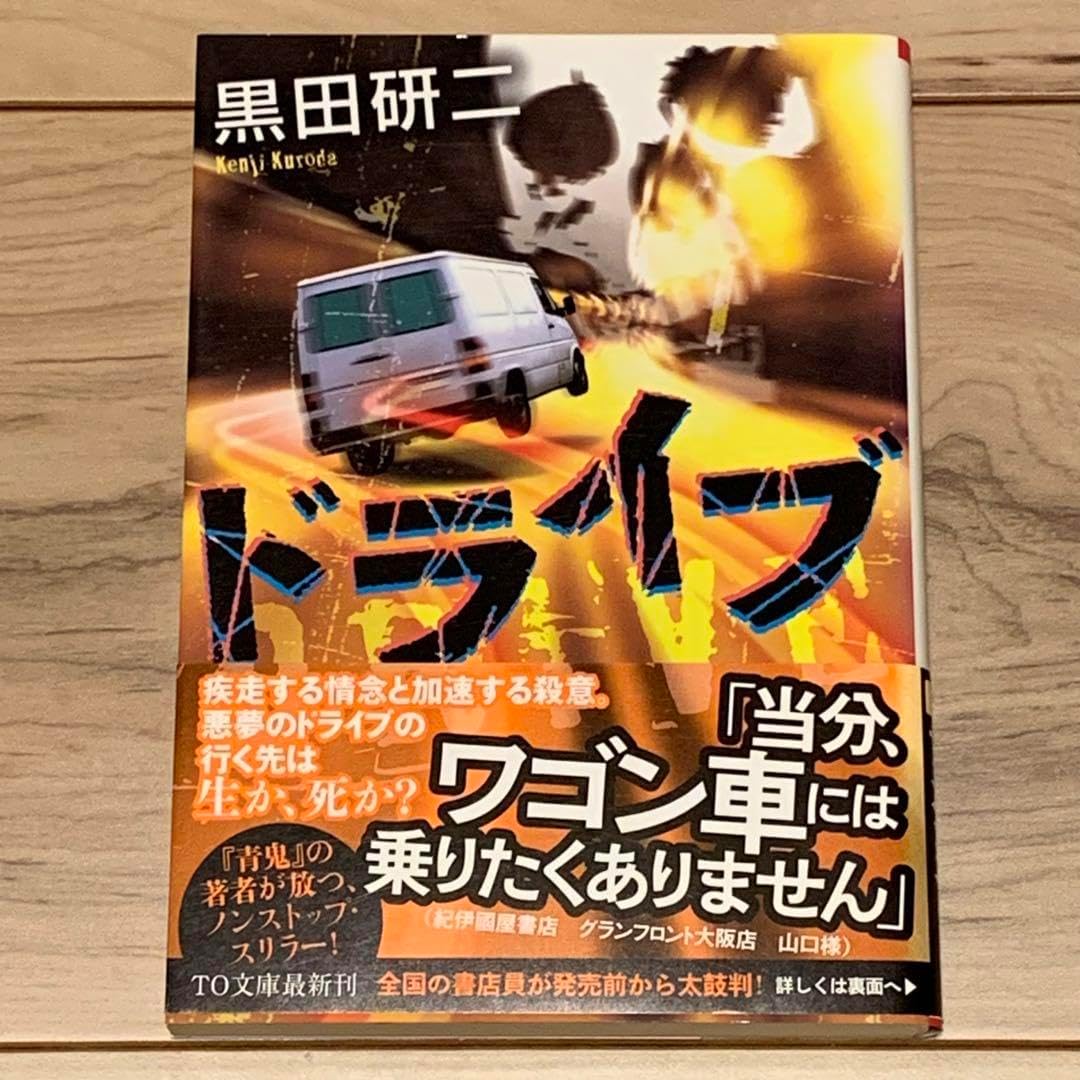 初版帯付 黒田研二 ドライブ DRIVE TO文庫