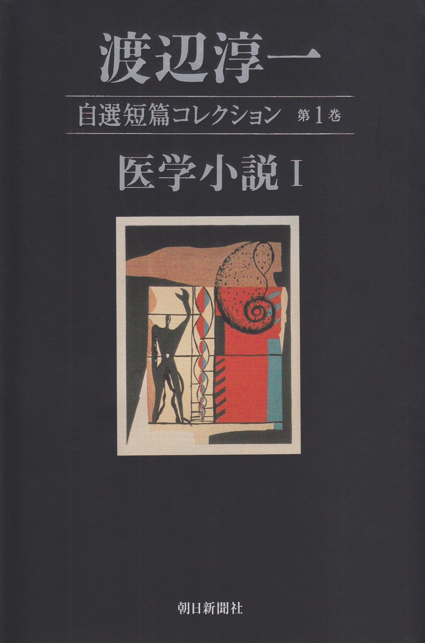 渡辺淳一全集 71WtJLGbdqL.jpg