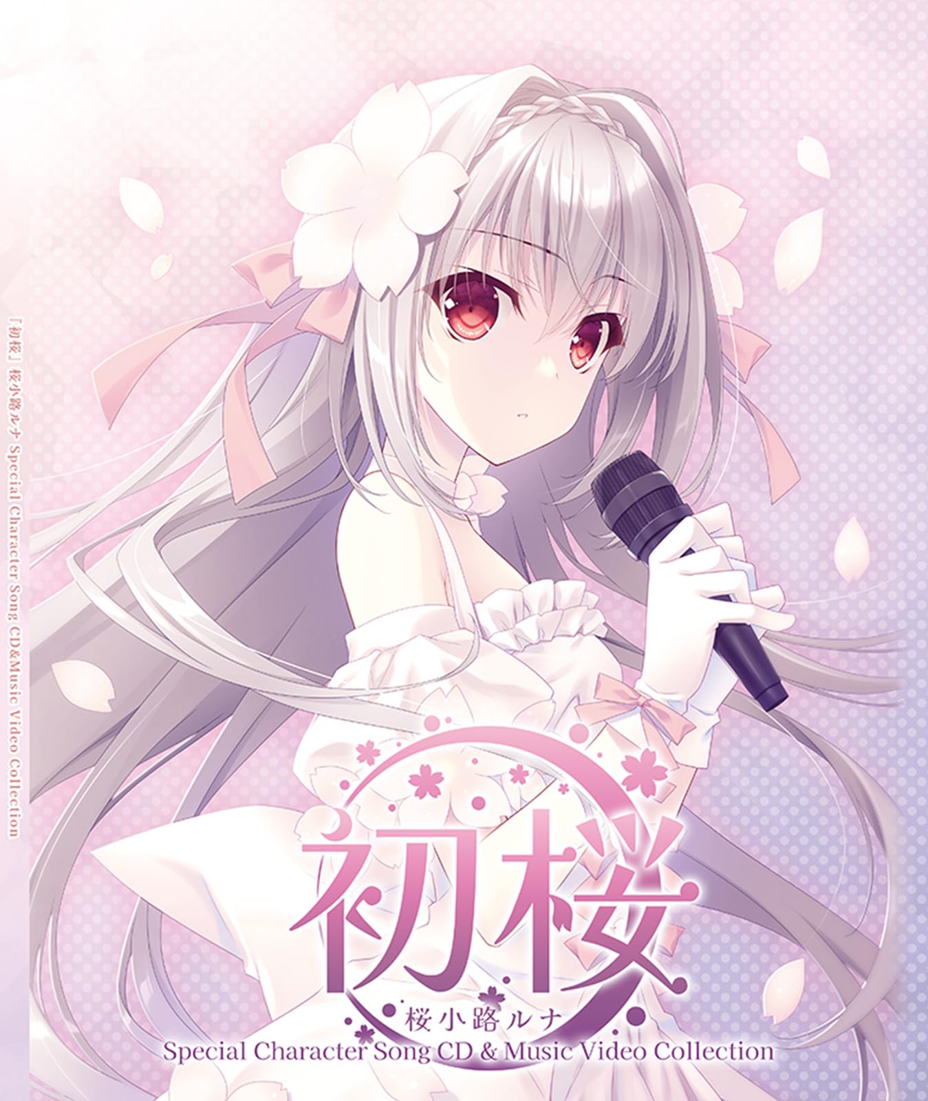 Amazon.co.jp: 『初桜』桜小路ルナ Special Character Song
