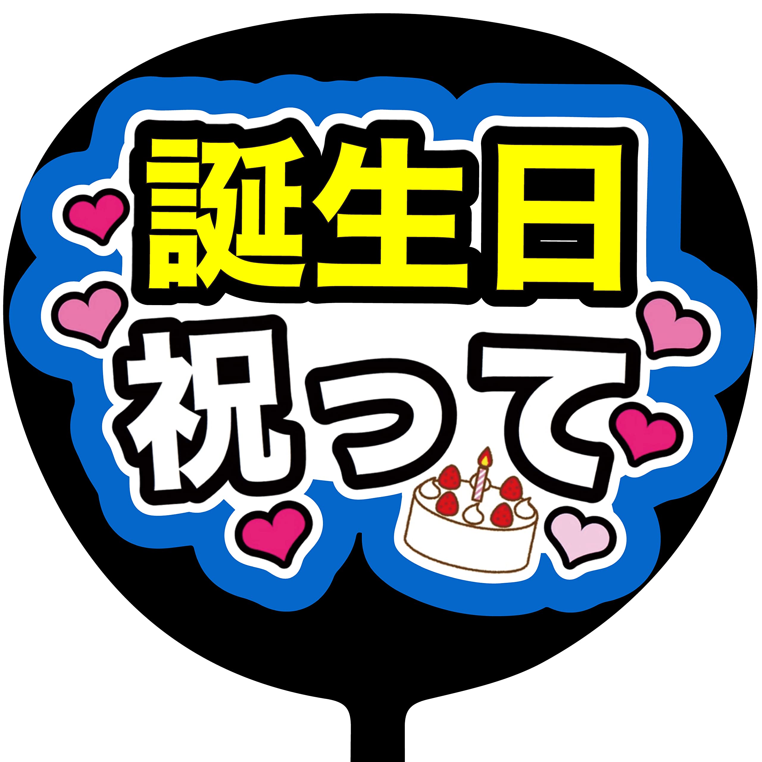 MAA様確認用★ファンサボード Amazon.co.jp: ファンサうちわ「誕生日祝って」画用紙 PX-11