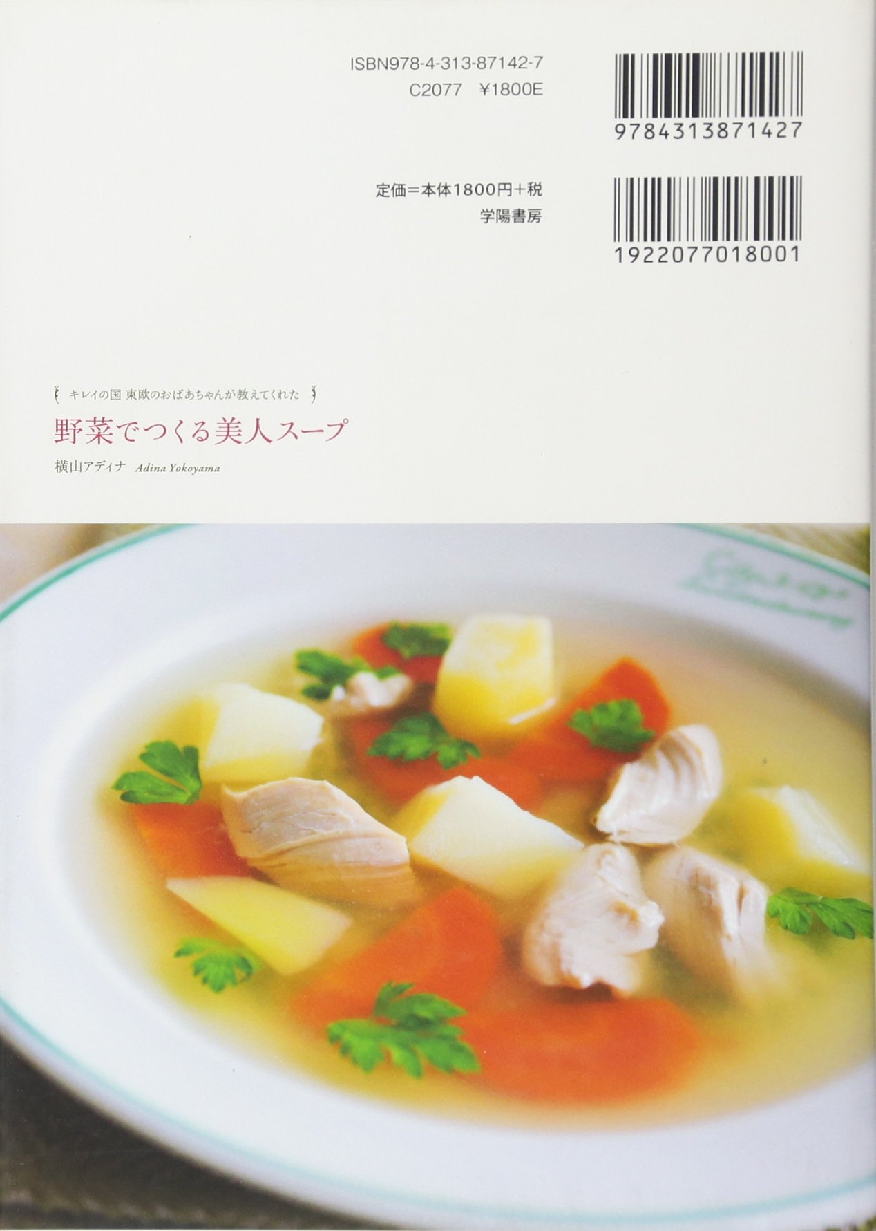 キレイの国 東欧のおばあちゃんが教えてくれた野菜でつくる美人スープ 横山 アディナ 本 通販 Amazon キレイの国 東欧のおばあちゃんが教えてくれた野菜でつくる美人スープ 横山 アディナ 本 通販 Amazon