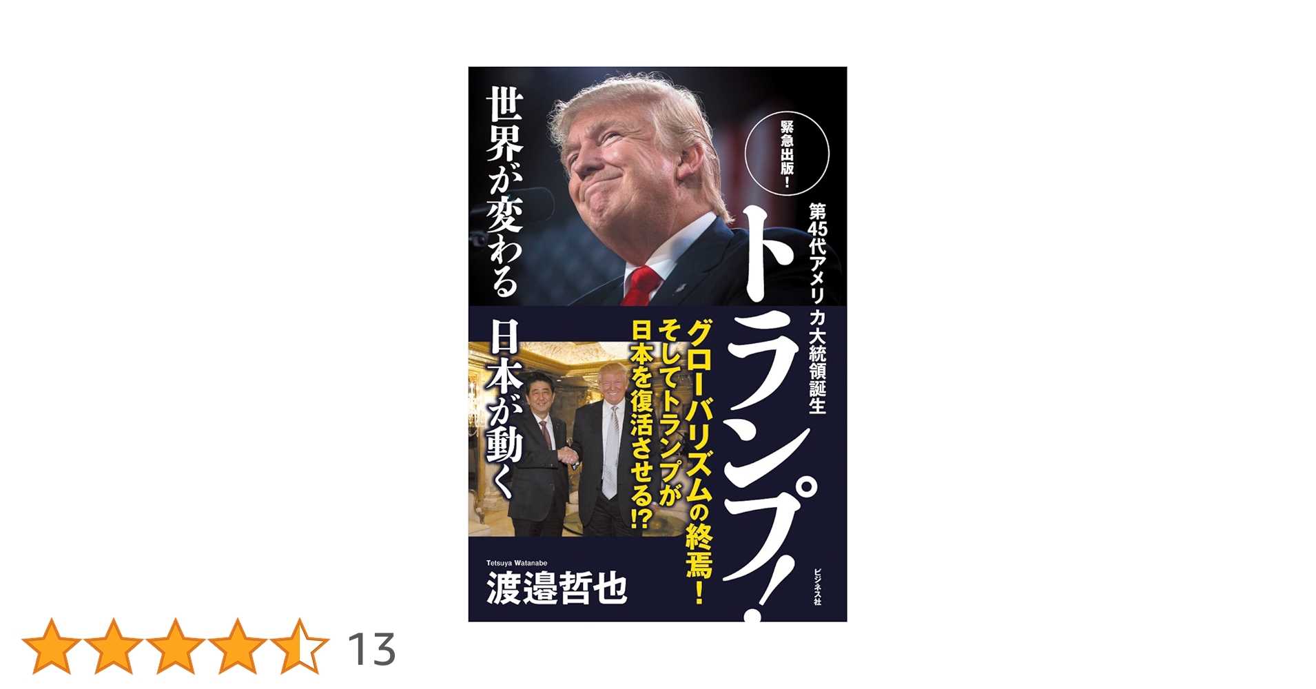 第45代アメリカ大統領誕生 トランプ! ~世界が変わる日本が動く