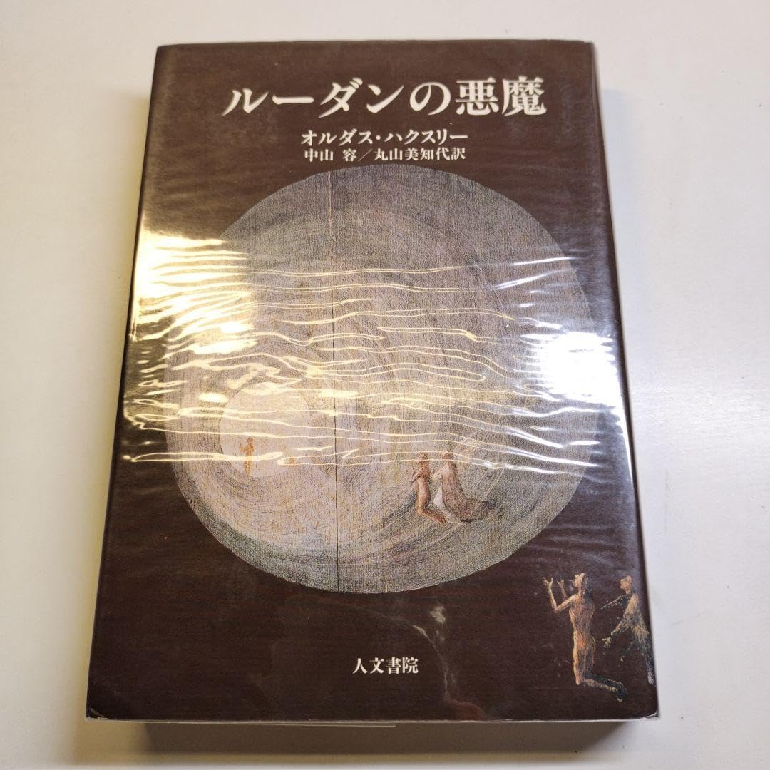 Amazon.co.jp: ルーダンの悪魔 オルダス ハクスリー : おもちゃ
