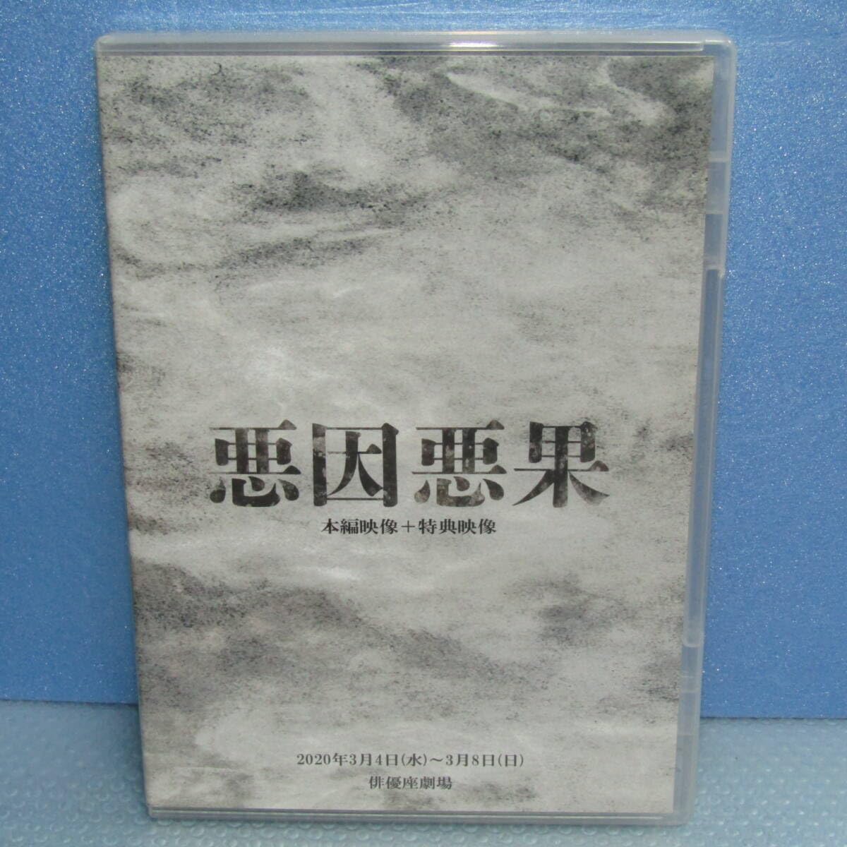 Amazon.co.jp: DVD「舞台 悪因悪果 (Disc2枚組 本編映像＋特典映像 