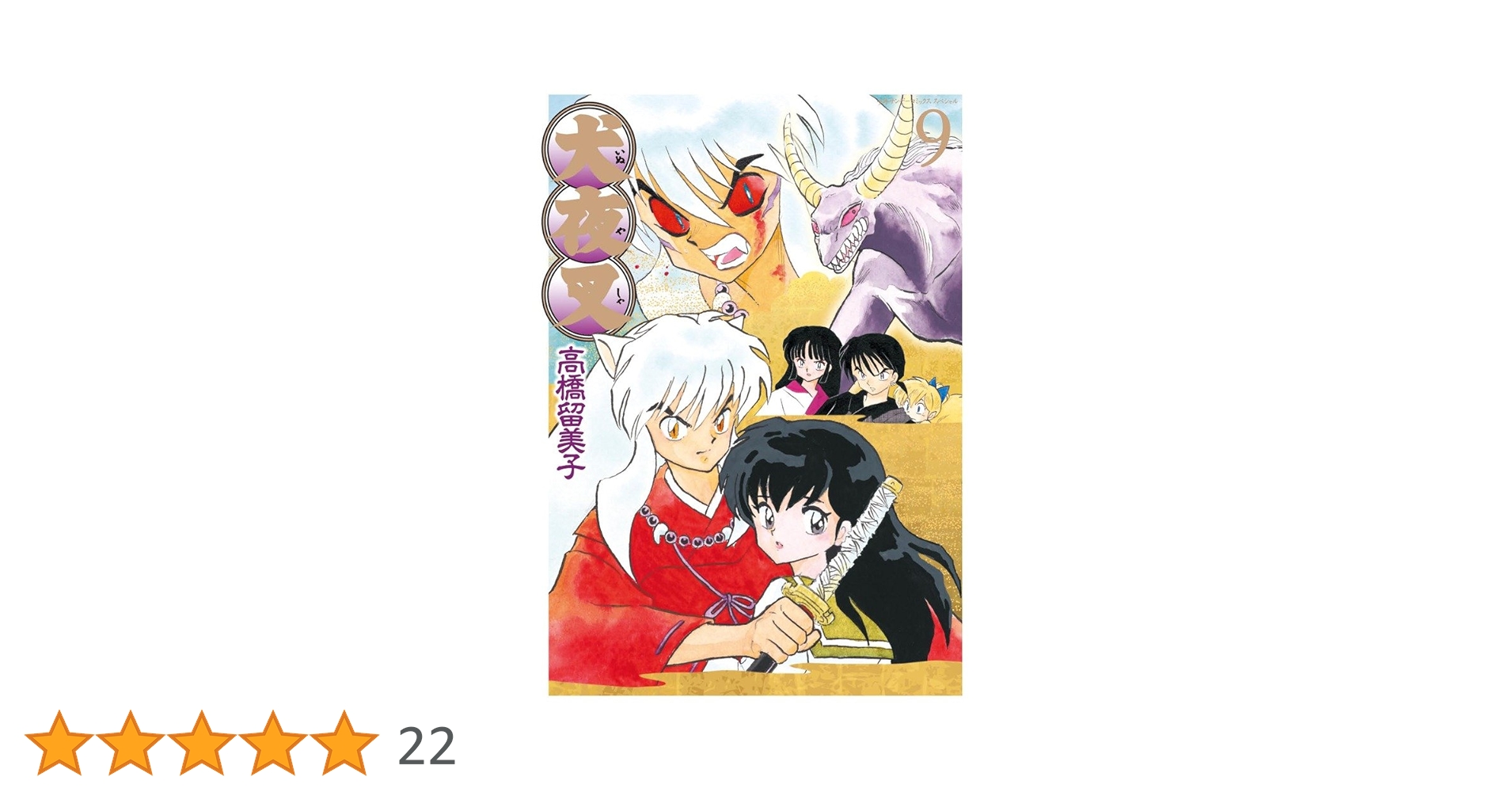 犬夜叉　ワイド版全巻　美品(未開封9冊) Amazon.co.jp: 犬夜叉 ワイド版 (9) (少年サンデーコミックス