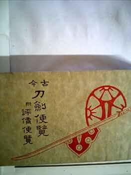 古今刀剣便覧 附評価便覧 的場樗渓 昭和13年 古書・古本 71WteEw0k1L._UF350,350_QL50_.jpg