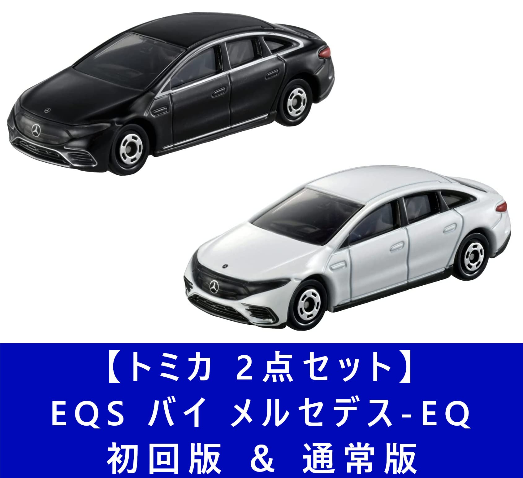 Amazon | 【2点セット】トミカ No.47 EQS バイ メルセデス-EQ 初回版
