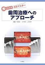 歯周治療へのアプロ-チ 見てわかる完全マスタ-/永末書店/和泉雄一（大型本） 歯周治療へのアプロ-チ 見てわかる完全マスタ-/永末書店/和泉
