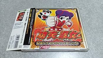 Amazon.co.jp: ○○帯有り○山佐 燃えよ 功夫淑女 カンフー