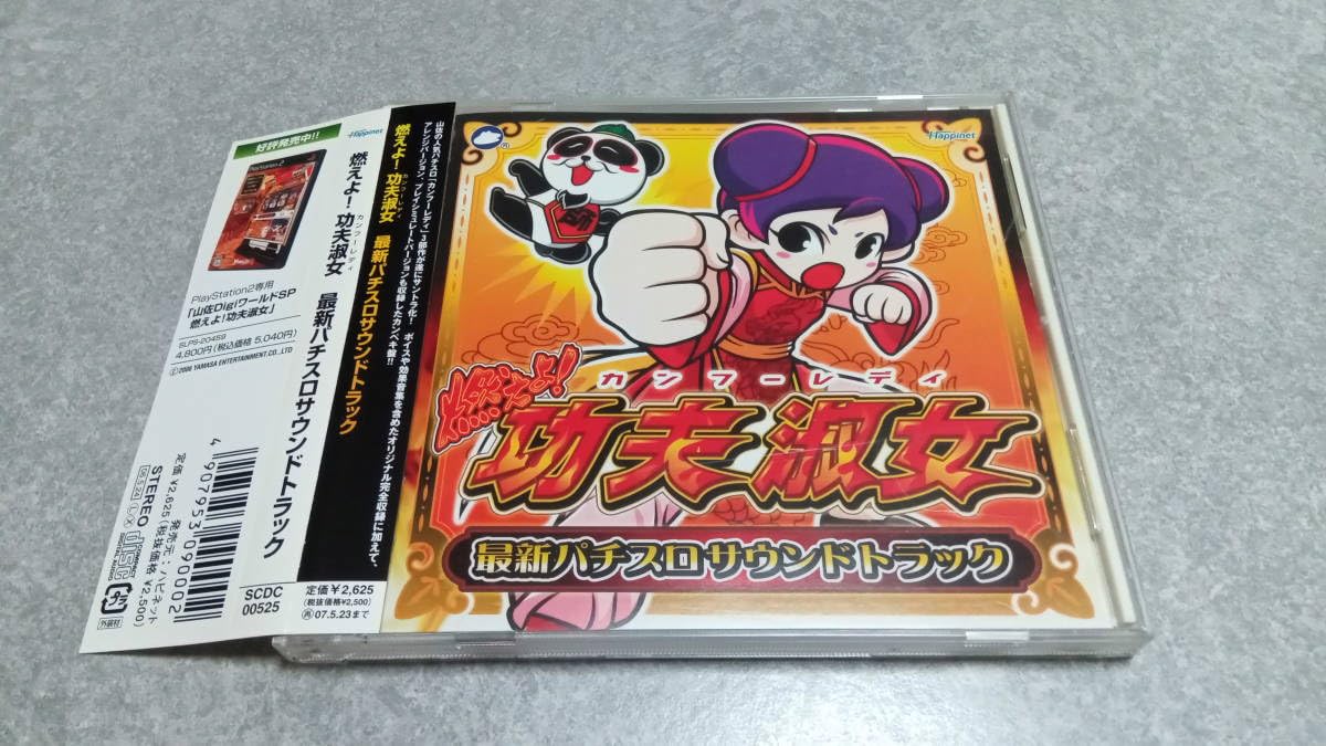 「燃えよ!功夫淑女(カンフーレディ)」最新パチスロサウンドトラック 燃えよ!功夫淑女 龍(カンフーレディドラゴン)」パチスロサウンド