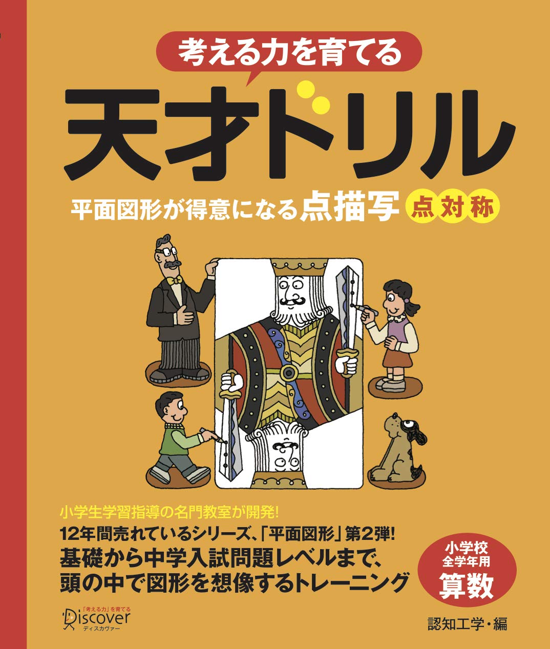 天才ドリル 平面図形が得意になる点描写 点対称 小学校全学年用 算数 考える力を育てる 認知工学 本 通販 Amazon