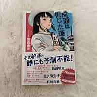 【サインつき！！】成瀬は信じた道をいく Amazon.co.jp: 成瀬は信じた道をいく : 宮島 未奈: 本