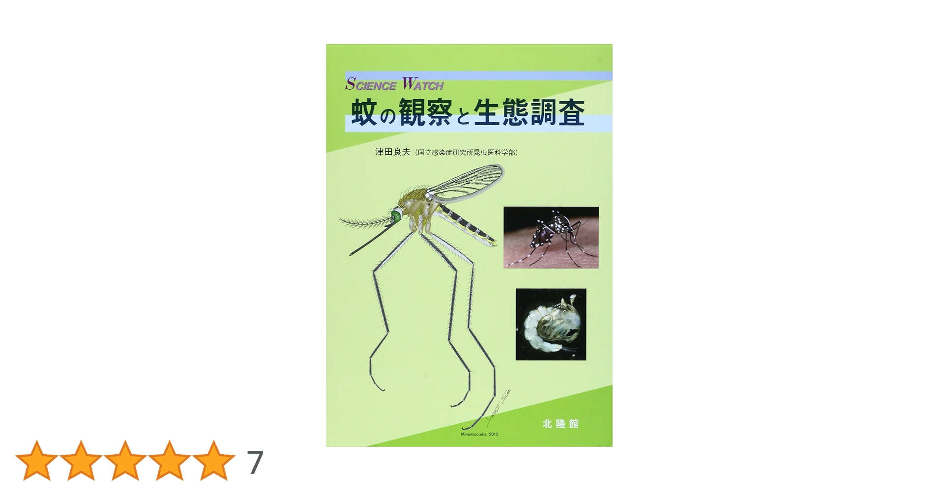 蚊の観察と生態調査 (サイエンス・ウォッチ) | 津田良夫 |本 | 通販