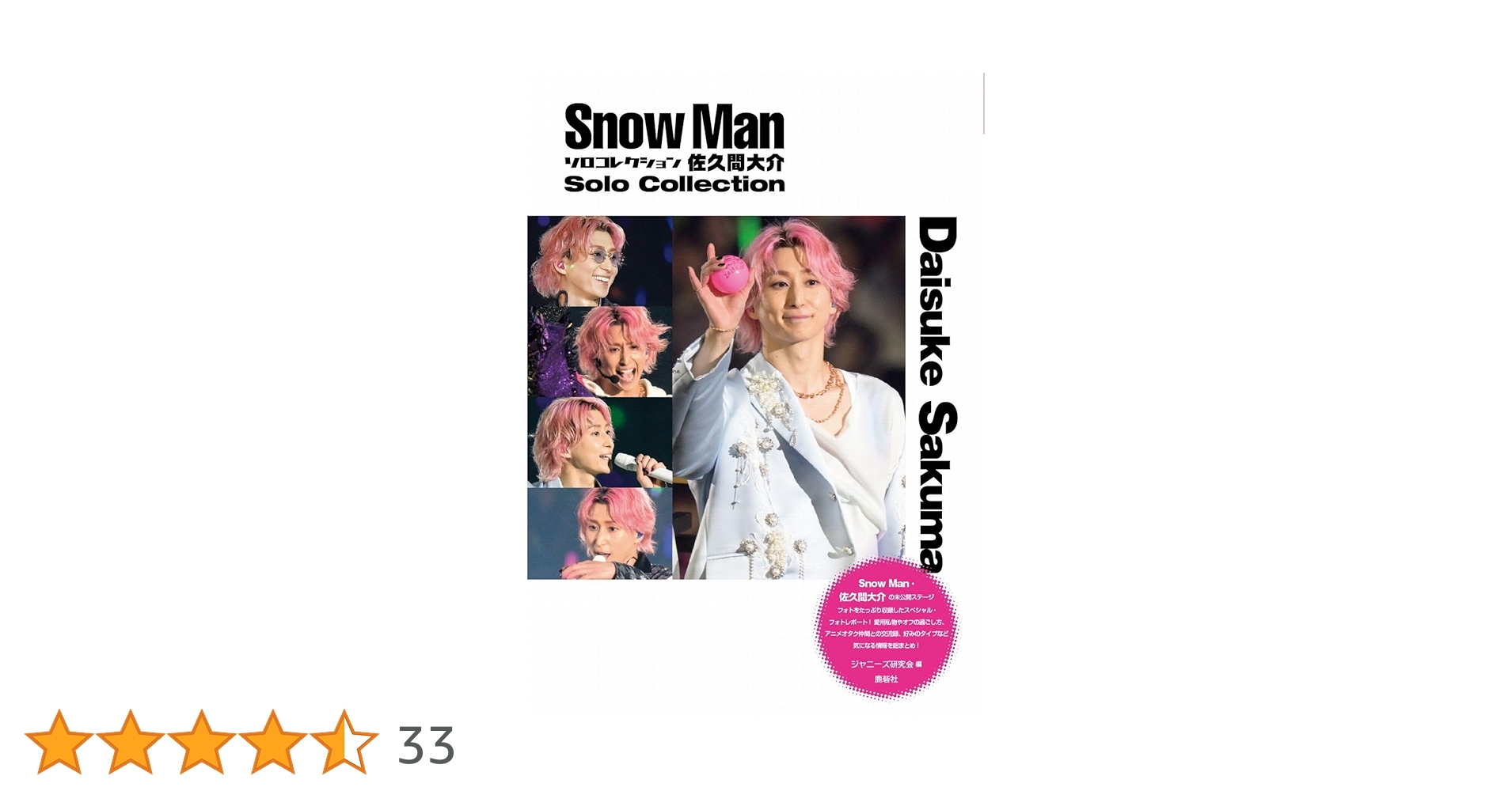 Snow Man ソロコレクション 佐久間大介 | ジャニーズ研究会 |本 | 通販