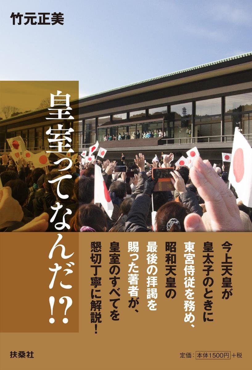 皇室ってなんだ! ? | 竹元 正美 |本 | 通販 | Amazon