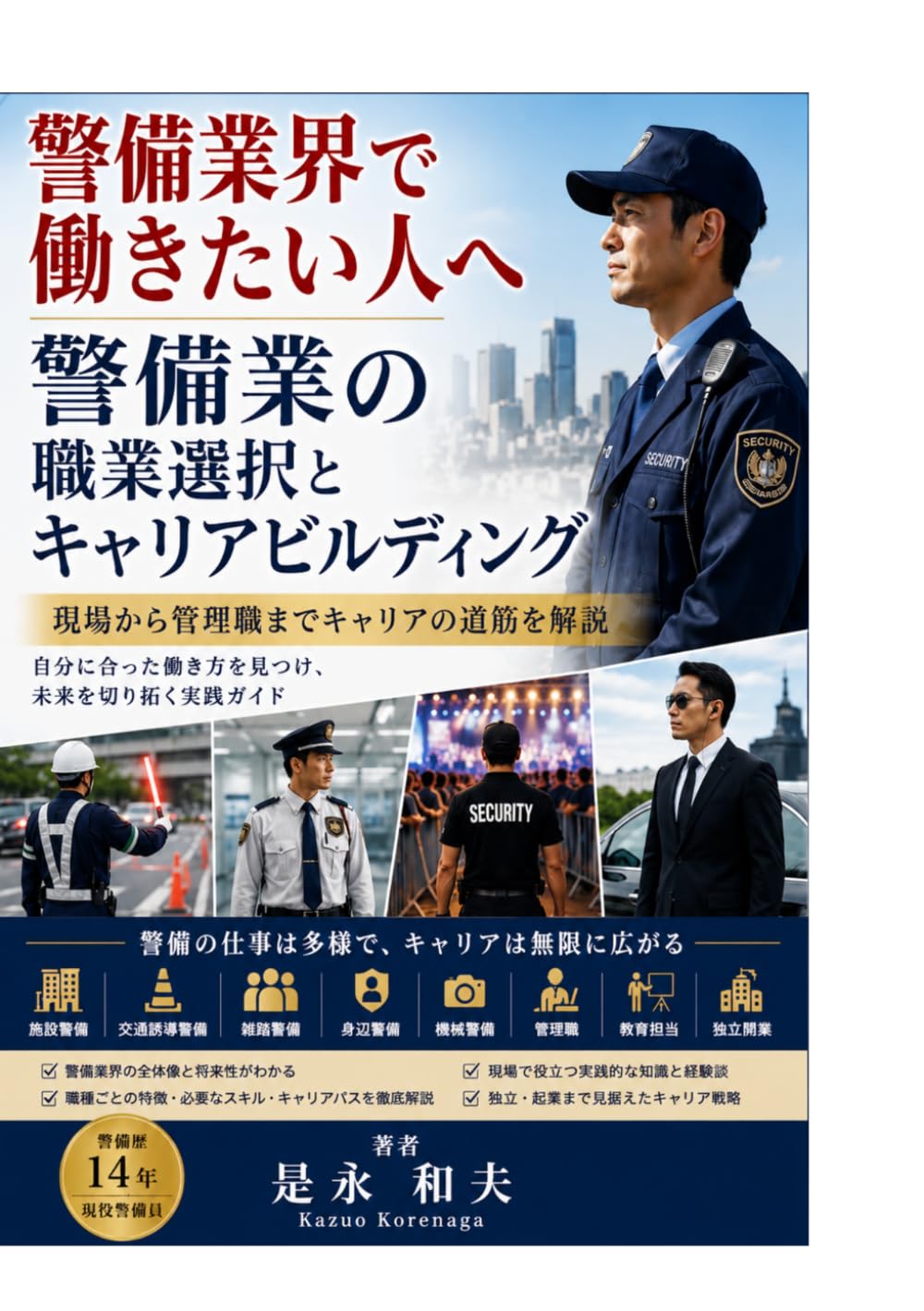警備業界で働きたい人へ