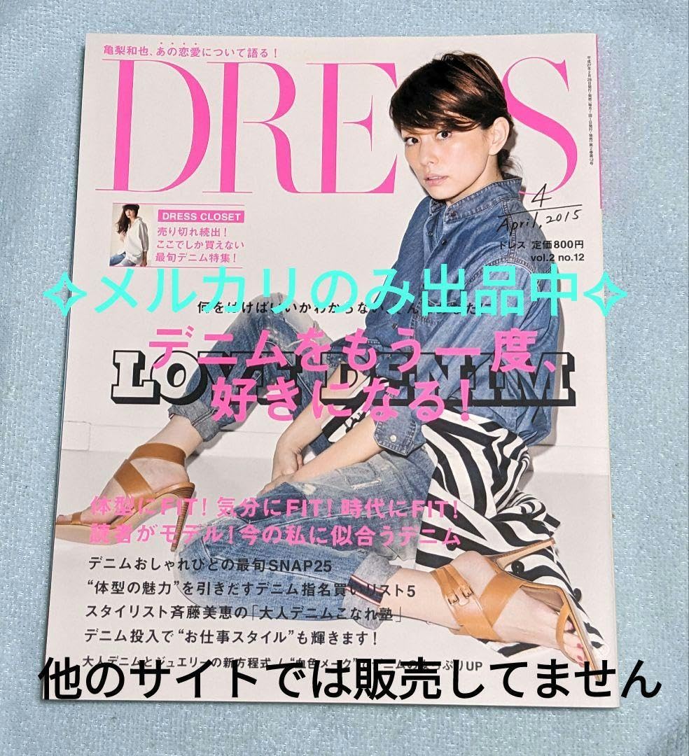 Amazon.co.jp: 米倉涼子《 DRESS ドレス 2015年 4月号 》亀梨和也 石原  