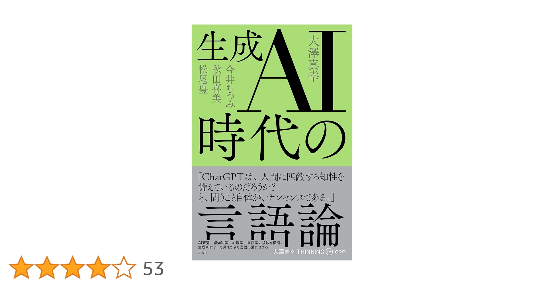 AI時代の憲法論ほか AI時代の憲法論 人工知能に人権はあるか | 佐藤 優, 木村 草太